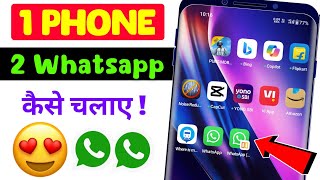 ek mobile me 2 whatsapp kaise chalaye | ek mobile me 2 whatsapp account kaise chalaye 2025