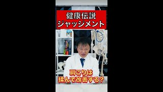 【肩こり】肩こりは揉んで改善する？#shorts