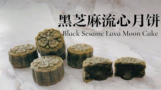 黑芝麻流心月餅｜Black sesame Lava Moon Cake｜詳細比例教學