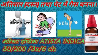 अटिस्टा इण्डिका ATISTA INDICA | dast loose motions| pet me gass | pet me dard | homeoapthic dawai