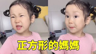 我是什麽類型的呢？子慧：你是正方形的呀【巧媽喜寶】