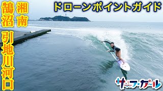 ドローンポイントガイド 湘南・鵠沼 引地川河口「ドローン波日記！」関東エリア