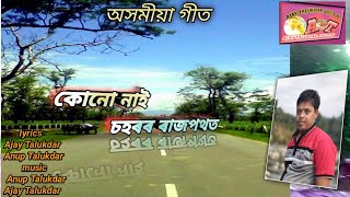 কোনো নাই চহৰৰ ৰাজপথত ্্ অসমীয়া গীত Assamese song