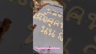 น้องเกลทำแม่แอฟเขิลเลย 🩷🍎#นนกุล #แอฟ#nonkl #love #lovestatus #cute #shorts #short #shortvideo #short