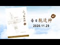 20201129每日親近神 你如何對待弟兄？