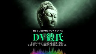 「1分で口説け」DV彼氏と感情のギャップ