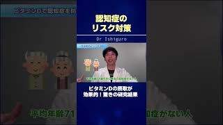 【認知症】5人に1人が発症のリスクが予測されてる時代！ビタミンDが効果的な理由とは!? #shorts