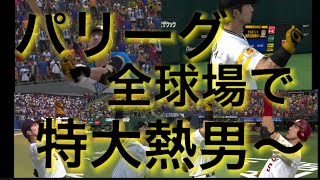 【熱男】松田宣浩パリーグ全球場ホームラン\u0026熱男パフォーマンス【プロスピA】