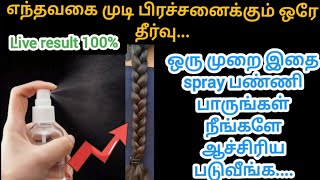 எல்லா வகை முடி பிரச்சனைகளுக்கும் #tips #Cleaningtips #kitchen #tipsandtricks #hometips #homeremedies