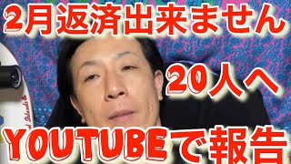 報告　20人の方へ返済が遅れる事をYouTubeで報告する小山恵吾さん