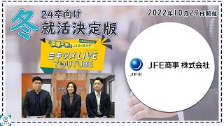 【JFE商事】2022年10月29日 ミキワメLIVE YouTube#24卒向け