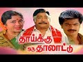 Thaaikku Oru Thalattu Full Movie | Tamil Movies | Tamil Comedy Movies | Pandiyan,Sivaji,Padmini