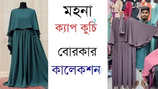 অনলাইন হিট মহনা ক্যাপ কুচি বোরকার কালেকশন 💥#borka #dubai_borka #mohona_kuci_set #mohuya_borka