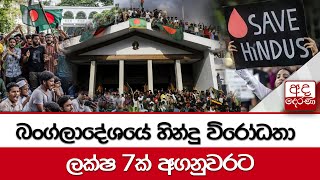 බංග්ලාදේශයේ හින්දු විරෝධතා - ලක්ෂ 7ක් අගනුවරට