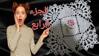 اكتشفي عالم الكروشيه مع هذا الفيديو السهل للمبتدئين! سنعلمك كيفية صنع مفرش كروشية