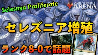 【MTGアリーナ】ランク8-0で話題！セレズニア増殖の強みとは?!【MTG Arena/Magic The Gathering】