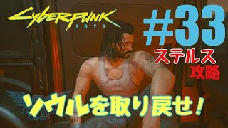 #33【サイバーパンク2077】ストーリー攻略「ソウルを取り戻せ！」嵐の乗り手（Cyberpunk2077）