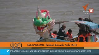 แลโลกศิลปะ : เริ่มแล้ว Thailand Biennale Krabi 2018