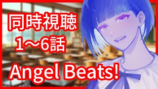 【同時視聴】『Angel Beats! 1話～6話』を見よう！【潮境 海魚】