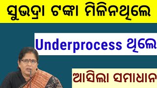 ସୁଭଦ୍ରା ଟଙ୍କା ମିଳିନଥିଲେ / ଶୀଘ୍ର ଦେଖନ୍ତୁ / Subhadra Yojana All Doubt Clear / Odisha Subhadra Schme