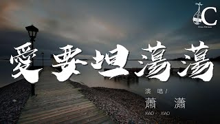 蕭瀟 - 愛要坦蕩蕩『Da La La La…』【動態歌詞Lyrics】