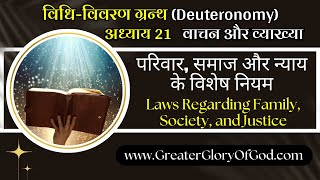 विधि विवरण ग्रन्थ 21 || परिवार, समाज और न्याय के विशेष नियम || Laws Regarding Family, Society