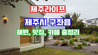 (제주살이) 구좌읍 총정리!