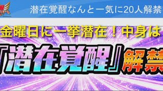 黄金世代の895 金曜日から潜在20キャラ解禁！