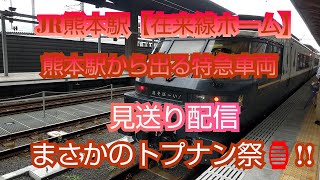 JR熊本駅(在来線)ホームでの鉄道見送り配信【あっくんチャンネル】