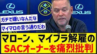 マローン「私も同じ人間に解雇された」