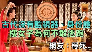 古代沒有監視器、身份證，為什麼青樓女子非要贖身，而不直接偷偷逃走？