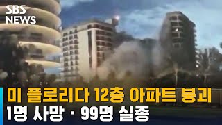 미 플로리다 12층 아파트 붕괴…1명 사망 · 99명 실종 / SBS