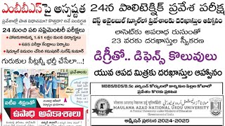 MBBS పై అస్పష్టత ప్రవేశాల్లో పాత విధానమా? కొత్తదా? 24 న POLYCET.బెస్ట్ అవైలబుల్ స్కూల్లో ప్రవేశాలు