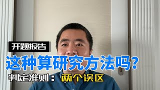 开题报告注意事项：不该列出哪些研究方法？