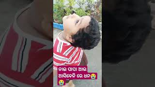 ପାପା ଆସିବେନି 😭 #viral