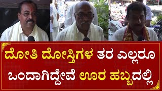 Uttarahalli | ದೋತಿ ದೋಸ್ತಿಗಳ ತರ ಎಲ್ಲರೂ ಒಂದಾಗಿದ್ದೇವೆ ಊರ ಹಬ್ಬದಲ್ಲಿ | M. Krishnappa | Speed News