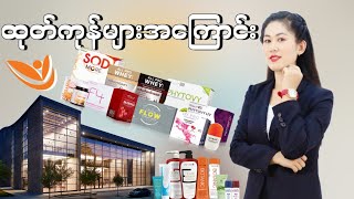 SCM Products ထုတ်ကုန်များအကြောင်း