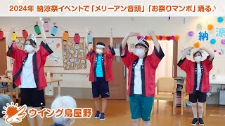 ウイング鳥屋野｜納涼祭 で『メリーアン音頭』、『お祭りマンボ』踊る