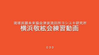 『ケーヒットゥリ節』琉球民謡未来協会津波流横浜敬絃会練習動画０３０