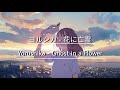 Yorushika - Ghost in a Flower (Kan/Eng Lyrics)