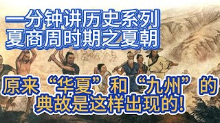 一分钟讲历史系列5——夏商周时期 夏朝（约公元前2070年-约公元前1600年）