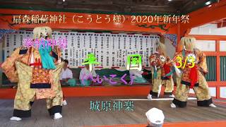 奉納神楽 平国 3/3 城原神楽 扇森稲荷神社（こうとう様）新年祭