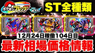 【ポケモンフレンダ】2弾ミミッキュ高騰継続中!! 稼働104日 最新相場価格情報!!!