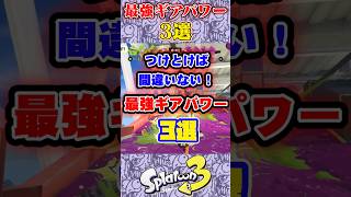 つけとけば間違いない！最強ギアパワー3選#スプラ3 #スプラトゥーン #スプラ