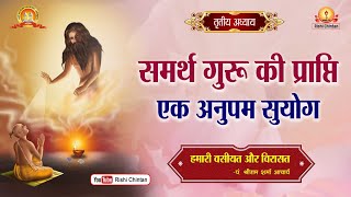 Ep:- 3/23 समर्थ गुरू की प्राप्ति--एक अनुपम सुयोग | हमारी वसीयत और विरासत | Rishi Chintan