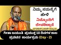 #kannadapravachanagalu | Day 2 | Bhagavad Gita Pravachana in Kannada by Brahmanyacharya