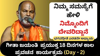 #kannadapravachanagalu | Day 2 | Bhagavad Gita Pravachana in Kannada by Brahmanyacharya