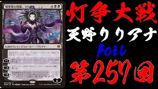 【第257回】復活!!天野リリアナFoilが出るまで灯争大戦開封！【MTG開封】