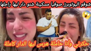 😭 بالدموع انهيار اليوتوبرز صوفيا على المباشر شوفو شنو دار ليها راجلها مسكينة خارج ليها العقل