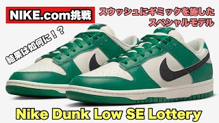 【NIKE.com挑戦】９月１日 スウッシュにギミックを施したダンクローのロッタリーを狙いました！結果は如何に！？